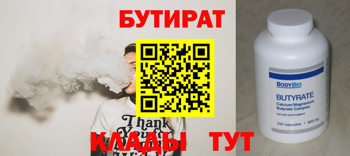 БУТИРАТ Butirat Домодедово