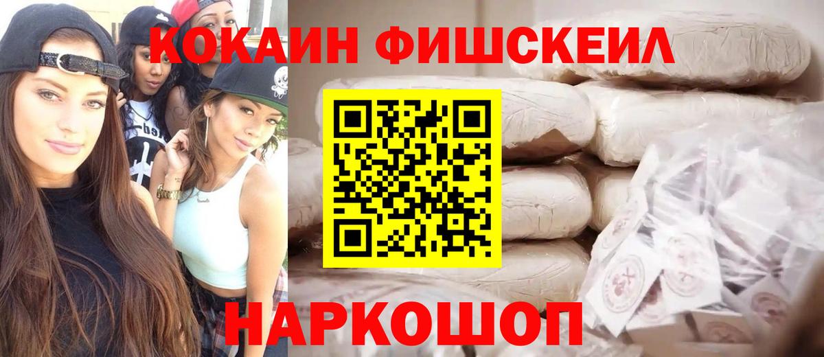 КОКАИН Fish Scale Домодедово