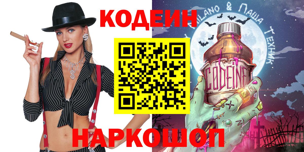 Кодеин Purple Drank Домодедово